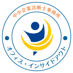 中小企業診断士事務所　オフィス・インサイドアウト